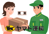 代金引換便