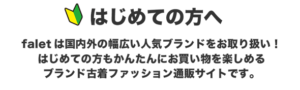ファレットは国内外の幅広い人気ブランドをお取り扱い!はじめての方もかんたんにお買い物を楽しめるブランド古着ファッション通販サイトです