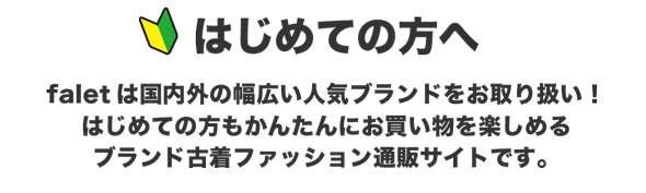 ファレットは国内外の幅広い人気ブランドをお取り扱い！はじめての方もかんたんにお買い物を楽しめるブランド古着ファッション通販サイトです
