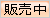 販売中