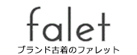 アウトレット＆ブランド古着ファッション通販の【ファレット】