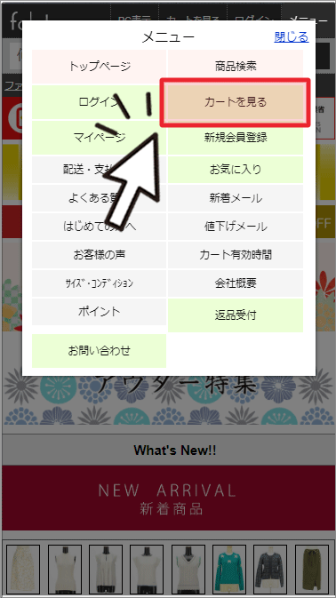 「カートを見る」ボタン説明