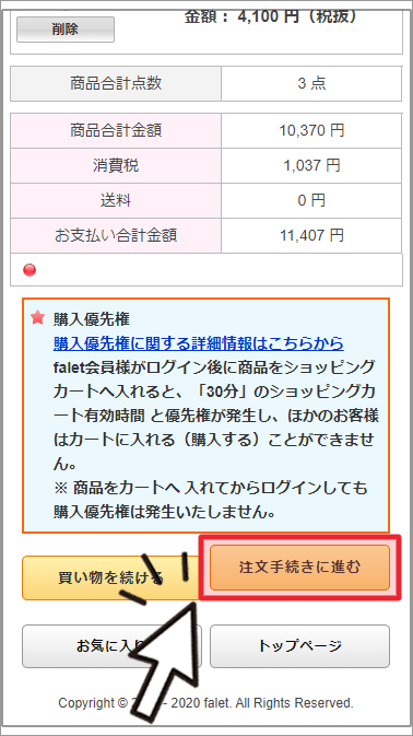 「注文手続きに進む」ボタン説明