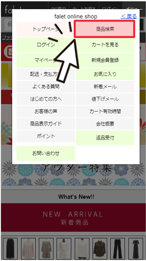 メニュー内「商品検索」ボタン説明