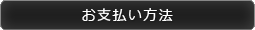お支払い方法