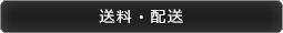 送料・配送