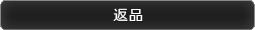 返品