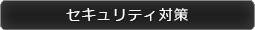 セキュリティ対策