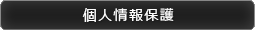 個人情報保護