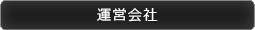 運営会社