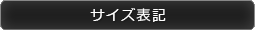 サイズ表記