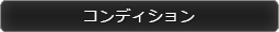 コンディション
