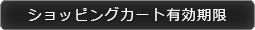 ショッピングカート有効期限