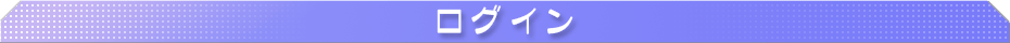 ログイン