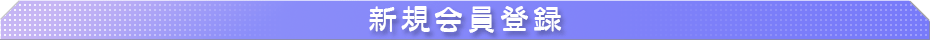 新規会員登録