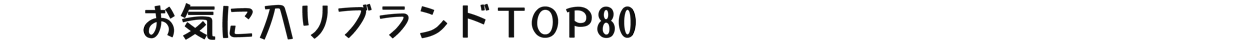お気に入りブランドTOP80・ファッションテイスト系統別おすすめ商品・女性ファッション誌同系統おすすめ商品