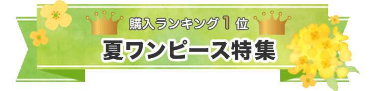 購入ランキング1位 ニット特集