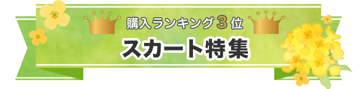 購入ランキング3位 スカート特集