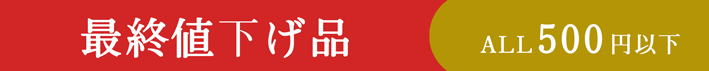 最終値下げ品 ALL500円以下
