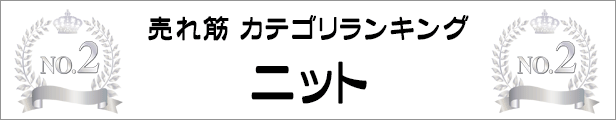 売れ筋カテゴリランキング2位　ニット特集