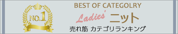 売れ筋カテゴリランキング1位 ニット特集