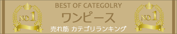 売れ筋カテゴリランキング1位 ワンピース特集