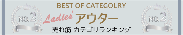 売れ筋カテゴリランキング2位 アウター特集集