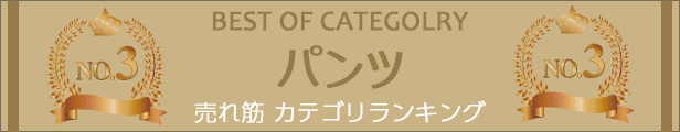 売れ筋カテゴリランキング3位 パンツ特集