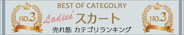 売れ筋カテゴリランキング3位 スカート特集