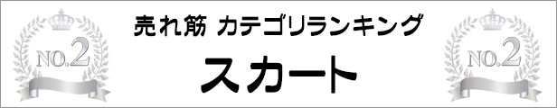 売れ筋カテゴリランキング2位 スカート特集