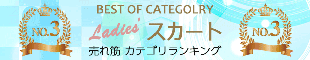 売れ筋カテゴリランキング3位 スカート特集