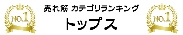 売れ筋カテゴリランキング１位　トップス特集