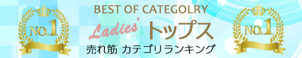 売れ筋カテゴリランキング1位 トップス特集