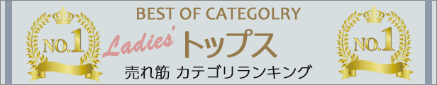 売れ筋カテゴリランキング1位 トップス特集