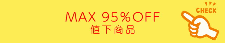 MAX90%OFF 値下商品