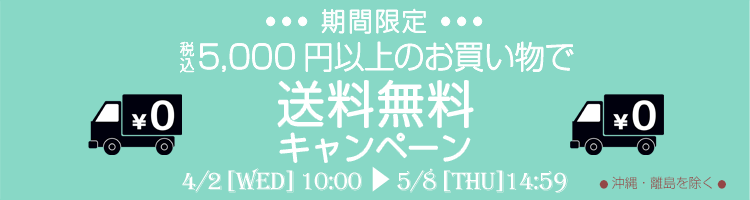 送料無料キャンペーン