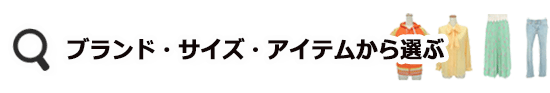 ブランド・サイズ・アイテム から選ぶ